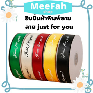 ริบบิ้นผ้า ริบบิ้นผ้าพิมพ์ลายตัวอักษร Just for you ริบบิ้นสำหรับผูกของขวัญ ริบบิ้นสำหรับตกแต่งของ ริบบิ้นมีหลายสีให้เลือ