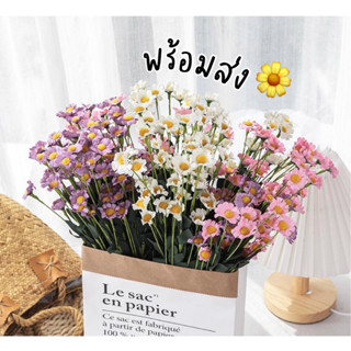 🌼พร้อมส่ง🌼ช่อดอกเดซี่ ดอกไม้ปลอมตกแต่งบ้าน ดอกเดซี่ปลอม