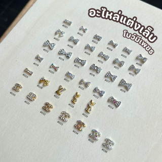 อะไหล่ตกแต่งเล็บ อะไหล่เพชร อะไหล่หรู 1 ถุง 10 ตัว