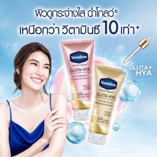 Vaseline วาสลีน เฮลธี้ ไบรท์ กลูต้า-ไฮยา เซรั่ม เบิสท์ โลชั่น ดิวอี้ เรเดียนซ์ 70 มล200 มล300 มล