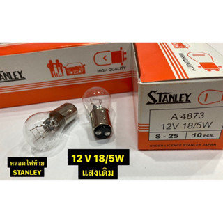 หลอดไฟ STANLEY (ขายเป็นดวง)หลอดไฟท้ายเดิมสแตนเลย์ ของแท้ 12V 18/5W S-25