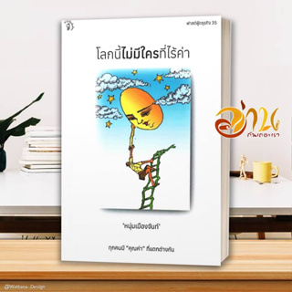 หนังสือ โลกนี้ไม่มีใครที่ไร้ค่า ผู้เขียน: หนุ่มเมืองจันท์ (สรกล อดุลยานนท์)  สำนักพิมพ์: มติชน/matichon