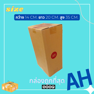 กล่องไปรษณีย์ เบอร์ AH แพ็ค 20 ใบ  กล่องพัสดุ กล่องไปรษณีย์ฝาชน ราคาโรงงาน