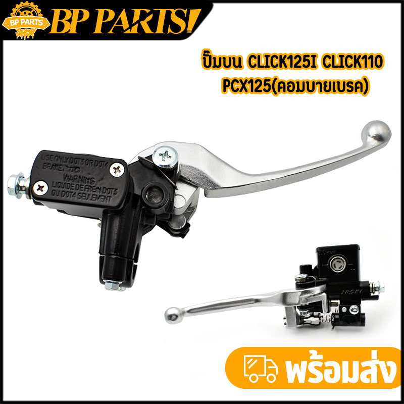 ปั๊มบน click125i click110i pcx125(คอมบายเบรค)สีดำ ปั๊มดิสบน ปั้มบน125i เเม่ปั้มบน ปั้มบนคลิก110 ปั้มเบรคบน เกรดอย่างดี