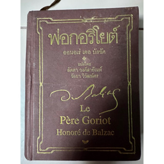 พ่อกอริโยต์ / หนังสือมือสองสภาพดี ปกแข็ง