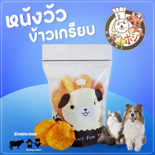 ขนมสุนัข Hoshi ข้าวเกรียบ ขนาด 90-95 กรัม รสจืด ส่งฟรี
