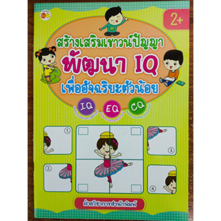 หนังสือเด็ก เสริมทักษะไหวพริบ เชาวน์ปัญญา : สร้างเสริมเชาวน์ปัญญา พัฒนา IQ เพื่ออัจฉริยะตัวน้อย