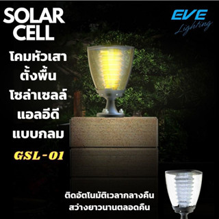 EVE โคมไฟหัวเสา โซล่าเซลล์ รุ่น GSL-01 โคมไฟตกแต่งสวน สว่างนวลตา IP65 กันน้ำกันฝุ่น ใช้งานกลางแจ้ง แสงเหสือง