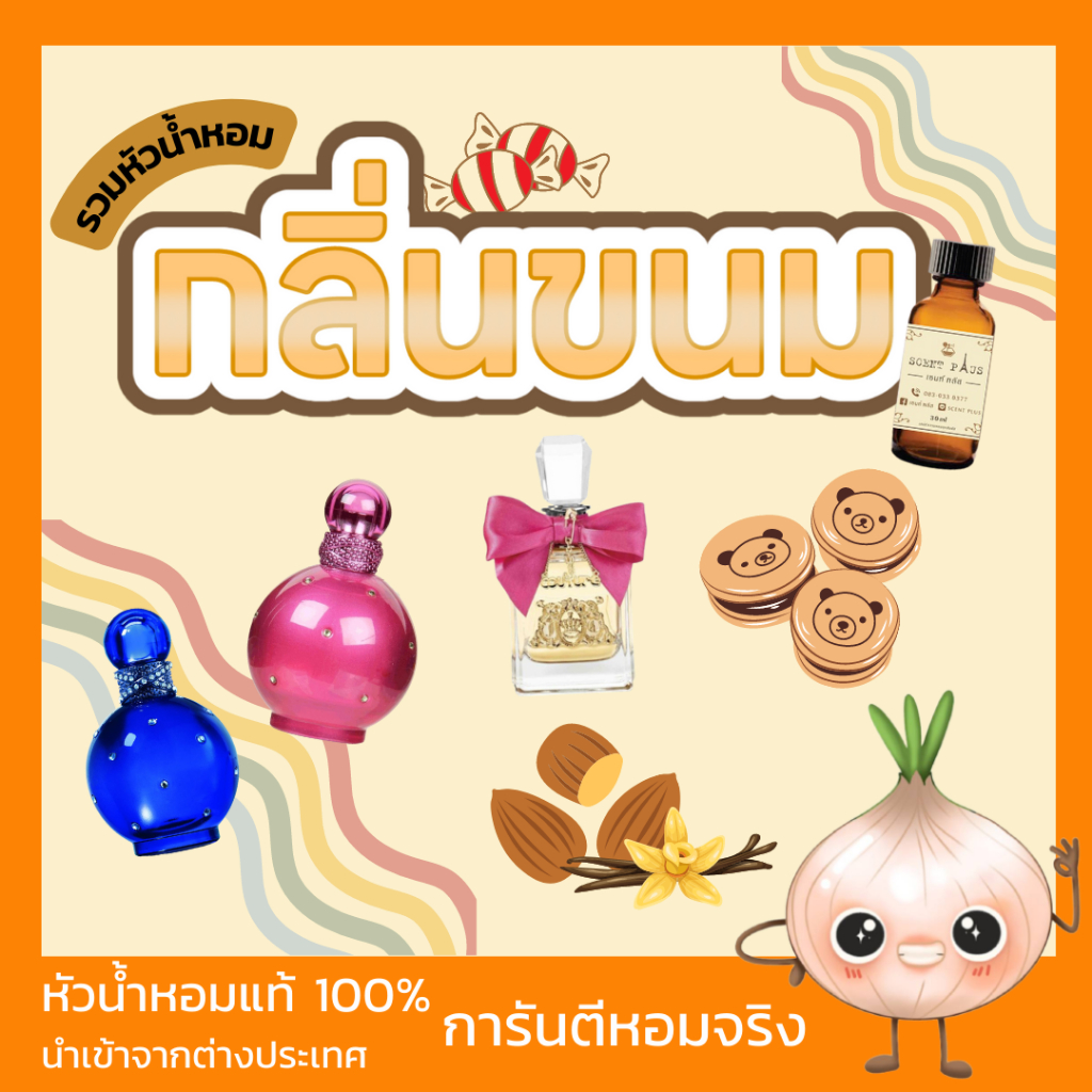 หัวน้ำหอมกลิ่นขนม กาแฟ วนิลา หัวเชื้อน้ำหอมแท้100 ไว้ใส่สบู่ ทำน้ำหอม ใส่โลชั่น ปรับผ้านุ่ม