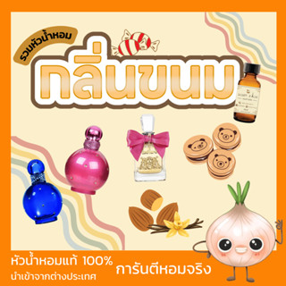 รวมหัวน้ำหอมกลิ่นขนม วนิลา แคนดี้ น่ากิน