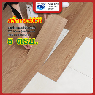 PAUS BIRU กระเบื้องยางลายไม้ วัสดุPVC 5ตรม./กล่อง  กระเบื้องยางมีกาวในตัว วัสดุPVC หนา