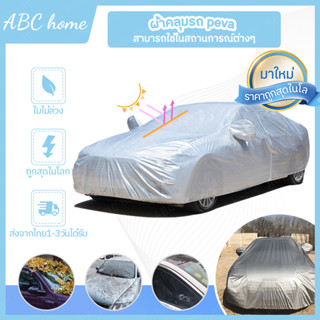 ผ้าคลุมรถ ผ้าคลุมรถยนต์ ผ้าคลุมรถเก๋ง สำหรับรถยนต์ทุกขนาด PEVA Car Cover  กันแดด กันฝุ่น กันน้ำ กันฝเนื้อผ้าคุณภาพสูง