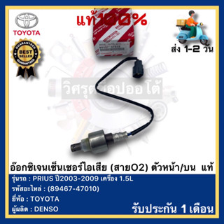 อ๊อกซิเจนเซ็นเซอร์ไอเสีย (สายO2) ตัวหน้าบน  แท้(89467-47010)ยี่ห้อTOYOTA รุ่น PRIUS ปี2003-2009 เครื่อง1.5Lผู้ผลิต DENSO