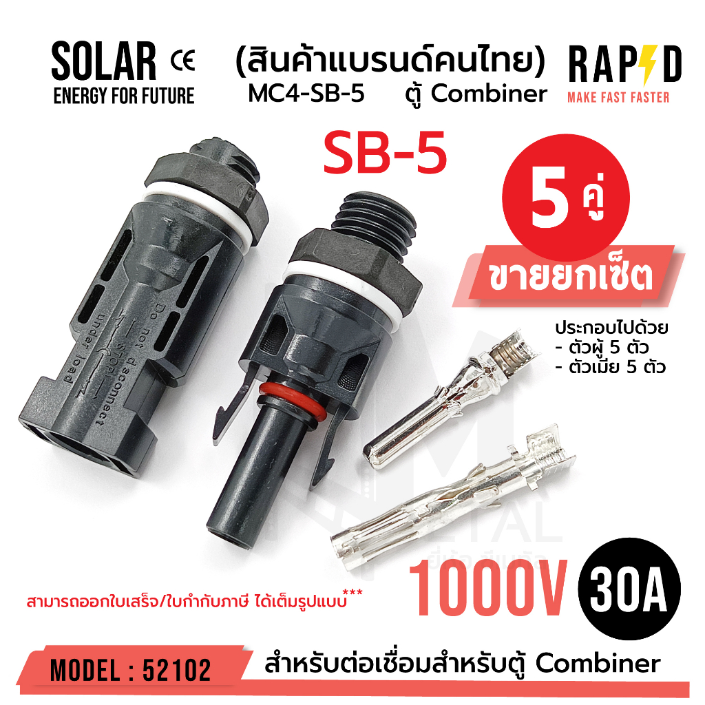 OUTLET : SB-5 MC4 SB-5 1000V 30A ( บรรจุ 5 คู่ ) เชื่อมสำหรับตู้ Combiner Connector โซล่าเซลล์ 52102