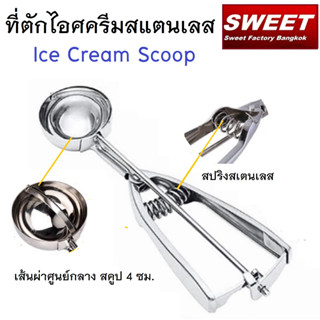 ที่ตักไอศครีมสแตนเลส  ขนาด 4 เซนติเมตร ที่ตักไอติม ที่ขูดไอศครีม Ice Cream Scoop