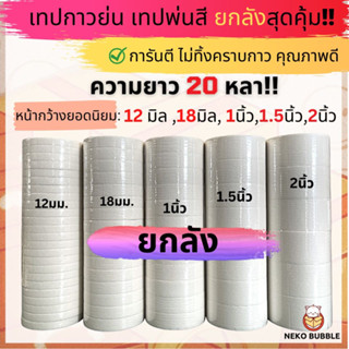 [ยกลัง!!] เทปกระดาษกาวย่น ราคาเดียวทุกไซล์ ยาว20 หลา  เทปกาวย่น เทปหนังไก่