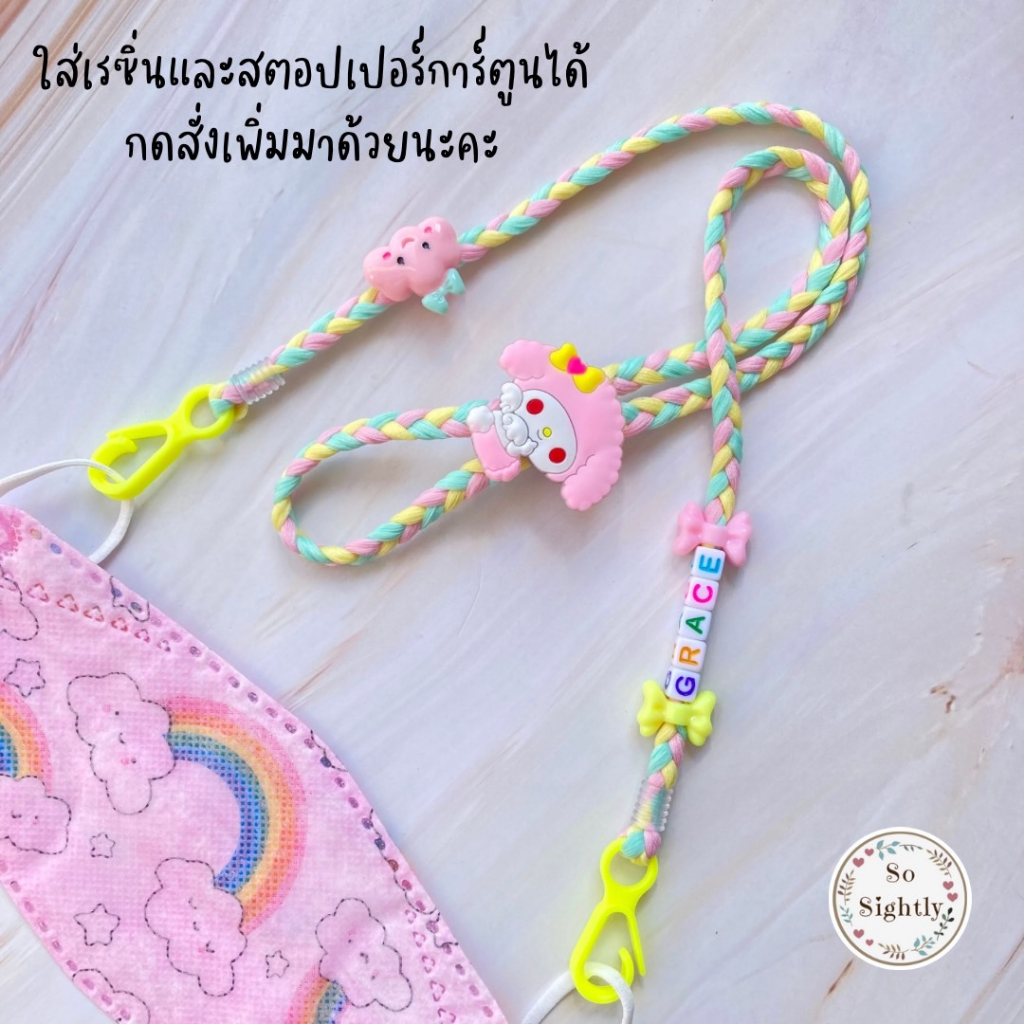 New สายคล้องแมส เชือกเปีย ใส่ชื่อได้ รุ่นตะขอ สีพาสเทล น่ารักมากก แถมลูกปัดปรับสาย สำหรับเด็ก ของขวัญวันเกิด/ปีใหม่