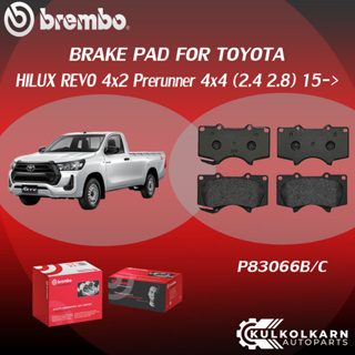 ผ้าเบรคหน้า BREMBO HILUX REVO 4x2 Prerunner 4x4  เครื่อง (2.4 2.8) ปี15-&gt; (F)P83 066B/C