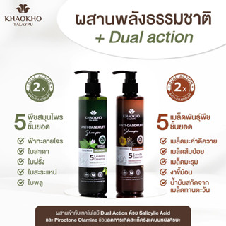 แชมพู ขจัดรังแค 240 มล. เขาค้อทะเลภู Khaokho Talaypu Anti-Dundruff Shampoo 240 ml.