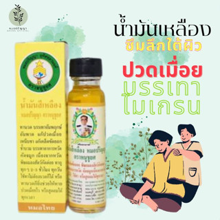 น้ำมันเหลืองหมอปริญญา ตราหนู ชูยศ 24cc ของแท้100% ขายมาแล้วกว่า 10ปี Doctor Prinya yellow oil, Chuyot brand, 24cc, 100%