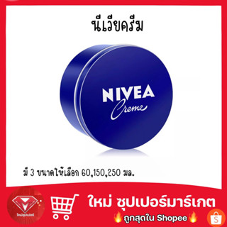 NIVEA Creme นีเวีย ครีม บำรุงผิวสูตรเข้มข้น ผิวนุ่มชุ่มชื้น และเรียบเนียน.60,150’250’มล.🔥