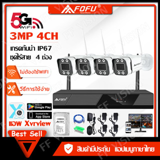 FOFU ชุดกล้องวงจรปิดไร้สาย IP CAMERA 3 ล้านพิกเซล 4CH ชุดกล้องไม่ต้องใช้เน็ต ดูกล้องผ่านโทรศัพท์ได้ แถมอุปกรณ์ติดตั้ง