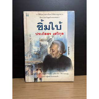 หนังสือมือสอง ซิ้มใบ้ ผู้เขียน ประภัสสร เสวิกุล เล่มเดียวจบ