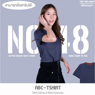 เสื้อยืดคอกลม สีท็อปกรมท่า  คอตตอน100%