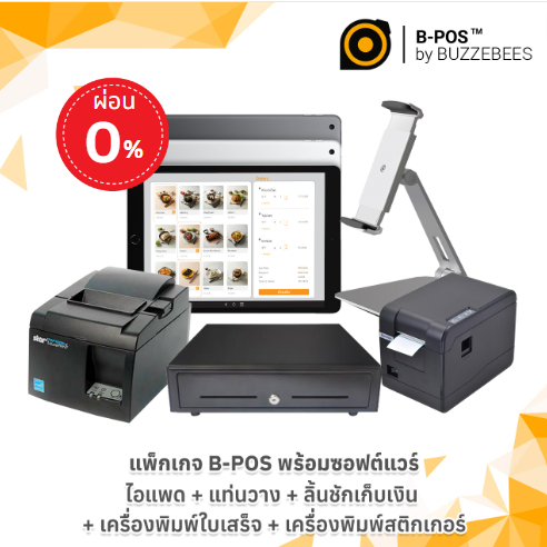 [ผ่อน0%] ระบบจัดการร้าน B-POS ใช้งานบน Apple iPad ฟรีซอฟต์แวร์ + ปรินเตอร์ + ลิ้นชักเก็บเงิน + เครื่องพิมพ์สติกเกอร์