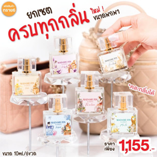 ใหม่/ไซส์พกพา✨น้ำหอมมาดามฟินมินิ 10ml. น้ำหอมคลาสสิค ขนาดพกพา มาดามฟิน