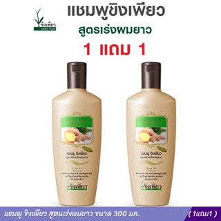 แชมพูขิงเพียว สูตรเร่งผมยาว 300ml. 1แถม1