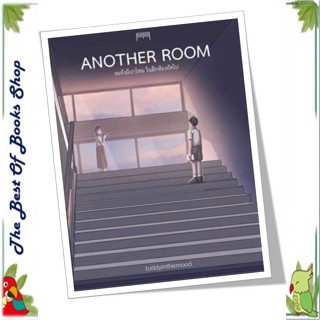 หนังสือAnother Room จะยังมีเราไหมในอีกห้องถัดไป ผู้เขียน: toddyinthemood  สำนักพิมพ์: 10 มิลลิเมตรพร้อมส่ง