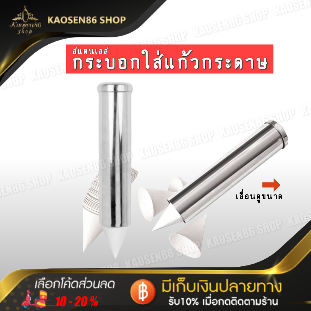 กระบอกสแตนเลสใส่แก้วกระดาษ ใส่แก้วกระดาษทรงกรวย Stainless steel Lim Pattana โลหะภัณฑ์ ขนาด 36 ซม.