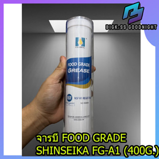 SHINSEIKA FG-A1 จารบีฟู้ดเกรด ชนิดสัมผัสอาหารได้  จารบี food grade จารบีอาหาร จารบีอุตสาหกรรมอาหาร Food grade grease