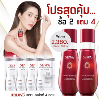 โปรแถมสุดคุ้ม Sewa Insam Essence (120 ml.) น้ำตบเซวา โสมแดง ขนาด 120 ml จำนวน 2 ขวด ฟรีเซวาเซรั่ม 4 ซอง