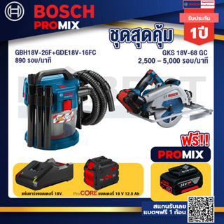 Bosch Promix  GAS 18V-10L เครื่องดูดฝุ่นไร้สาย 18V+GKS 18V-68 GC เลื่อยวงเดือนไร้สาย +แบตProCore 18V 12.0Ah