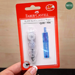 รีฟิล เทปลบคำผิด Faber-Castell สำหรับ QJR-506 และ QAR-506