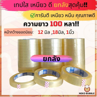 ยกลัง เทปใสหนา กว้าง 12มิล - 1นิ้ว ยาว 100หลา แกน 3นิ้ว