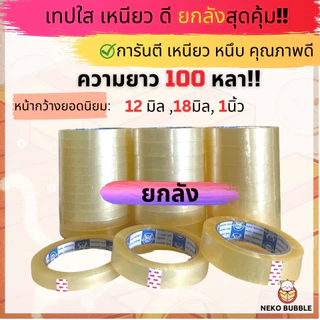 ยกลัง เทปใสหนา กว้าง 12มิล - 1นิ้ว ยาว 100หลา แกน 3นิ้ว