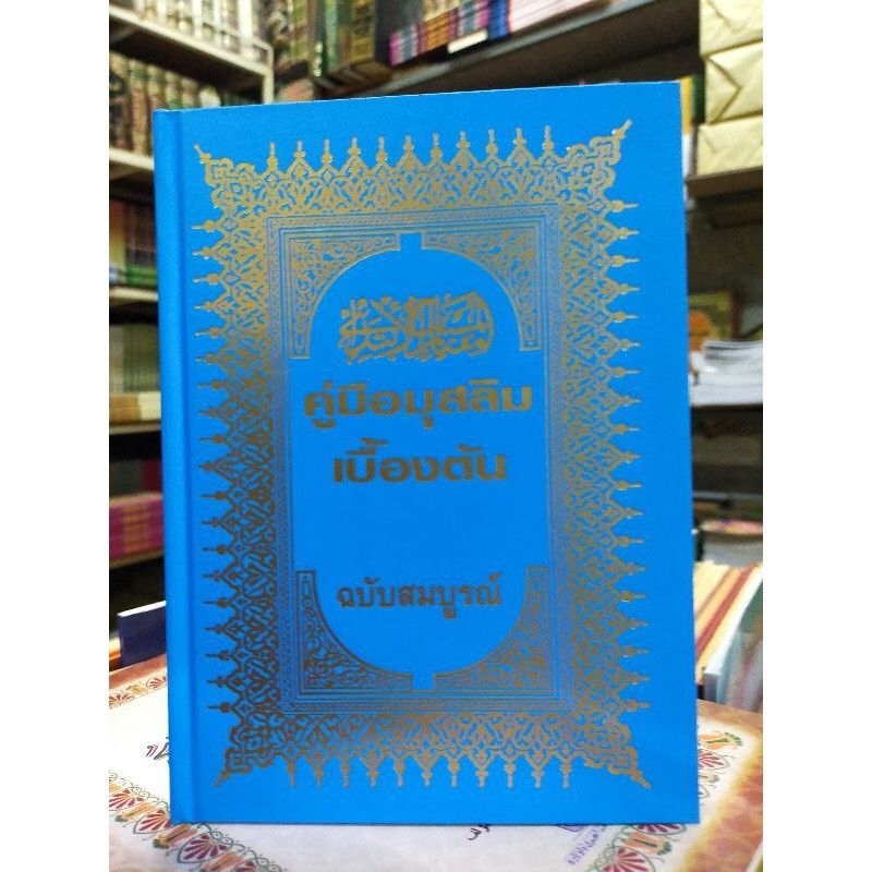 หนังสือคู่มือมุสลิมเบื้องต้น ฉบับสมบูรณ์