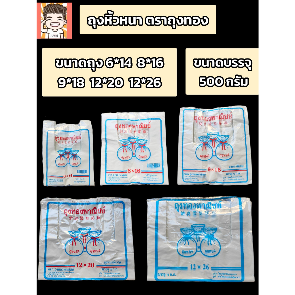 ถุงหิ้วหนา ตราถุงทองพาณิชย์ เนื้อหนา มีหลายขนาดให้เลือก ถุง ถุงหิ้ว ถุงใส่ของ