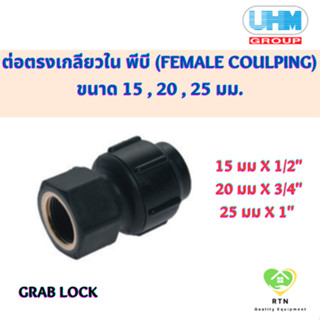 UHM ข้อต่อตรง ต่อตรง เกลียวใน พีบี (Female Coulping) พีบี สวมล๊อค (Grab Lock) ขนาด 15 , 20 , 25 มม.