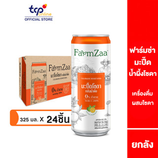 ฟาร์มซ่า มะปี๊ดน้ำผึ้งโซดา 325 มล.(ลัง) อร่อย ซ่า สดชื่น มีวิตามินซีสูง FarmZaa Calamansi Honey soda 325 ml. Carton