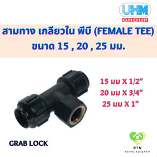 UHM ข้อต่อสามทาง สามทาง เกลียวใน พีบี (Female Tee) พีบี สวมล๊อค (Grab Lock) ขนาด 15 , 20 , 25 มม.