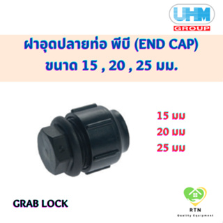 UHM ฝาอุดปลายท่อ พีบี (END CAP FOR PIPE) พีบี สวมล๊อค (Grab Lock) ขนาด 15 , 20 , 25 มม.