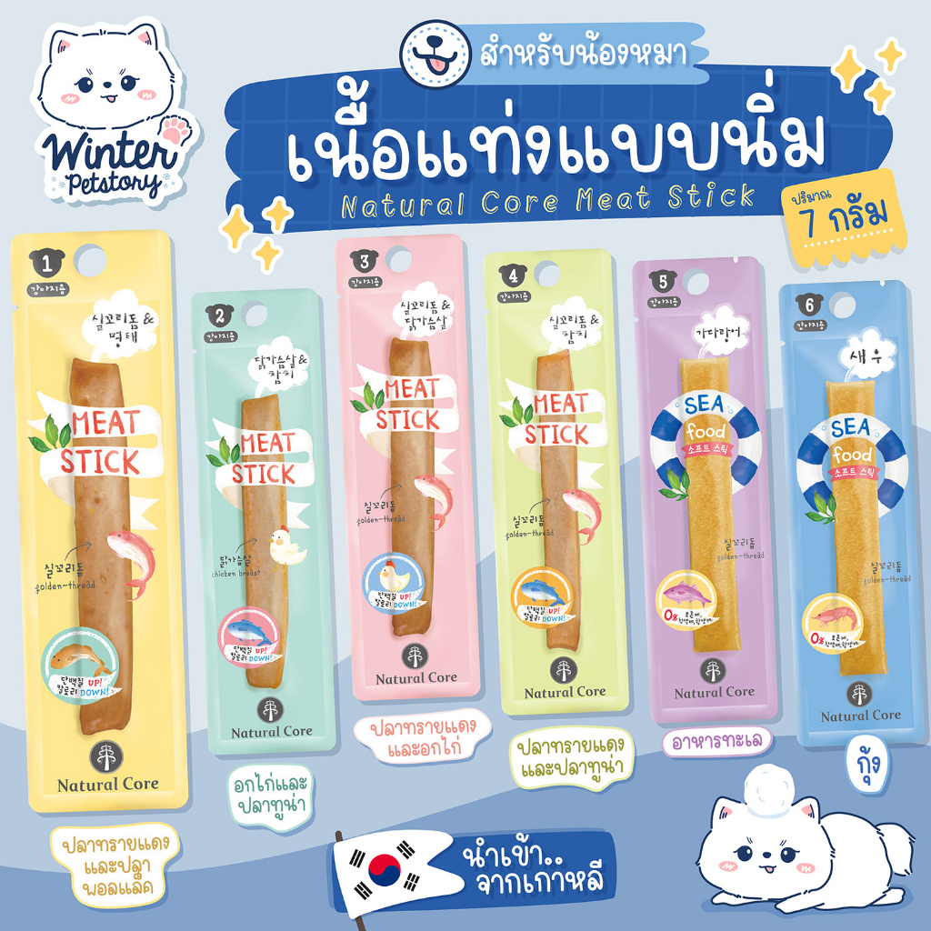 Natural Core Meat Sticks เนื้อแท่งแบบนิ่ม นำเข้าจากเกาหลี (ขนมสุนัข🐶)