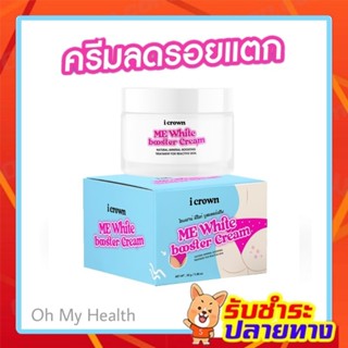 ครีมทาลดรอยแตกลายแอนนา กล้องฟ้า I Crown Me White Cream ครีมทาลดผิวแตกลาย ท้องแตกลาย