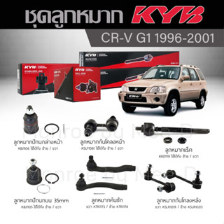 KYB ช่วงล่าง CRV G1  ปี 1996-2001ลูกหมากกันโคลงหน้า/หลัง,ลูกหมากแร็ค,ลูกหมากคันชัก,ลูกหมากปีกนกบน,ลูกหมากปีกนกล่างหน้า