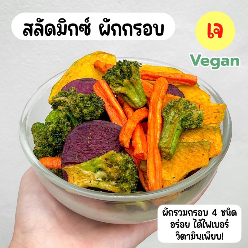 🥦🍠สลัดมิกซ์ผักกรอบ 4 สี(บร็อคโคลี่ มันม่วง แครอท ฟักทอง) ผักรวมกรอบ ผักทอดสุญญากาศ ไม่ใส่แป้ง ไม่ปรุงรส 30 g