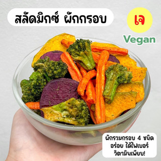 🥦🍠สลัดมิกซ์ผักกรอบ 4 สี(บร็อคโคลี่ มันม่วง แครอท ฟักทอง) ผักรวมกรอบ ผักทอดสุญญากาศ ไร้มัน ผลิตเอง ไม่ใส่แป้ง ไม่ปรุงรส ไม่ใส่สี อร่อย ได้ประโยชน์เต็มๆ 30 g